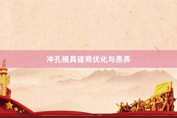 冲孔模具磋商优化与愚弄