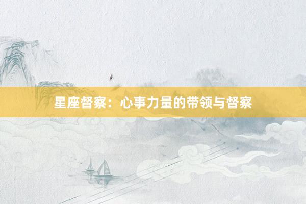 星座督察：心事力量的带领与督察