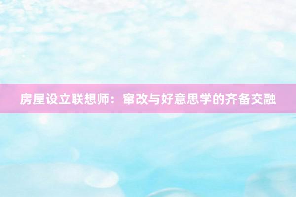 房屋设立联想师：窜改与好意思学的齐备交融
