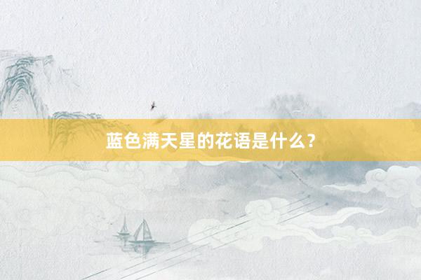 蓝色满天星的花语是什么？