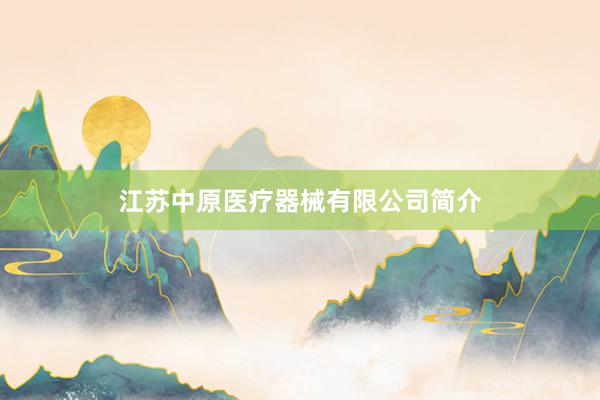 江苏中原医疗器械有限公司简介