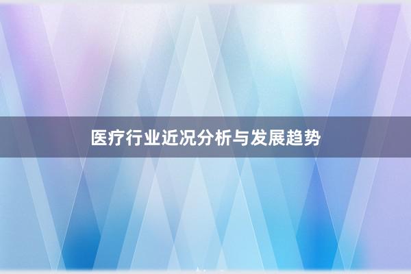 医疗行业近况分析与发展趋势