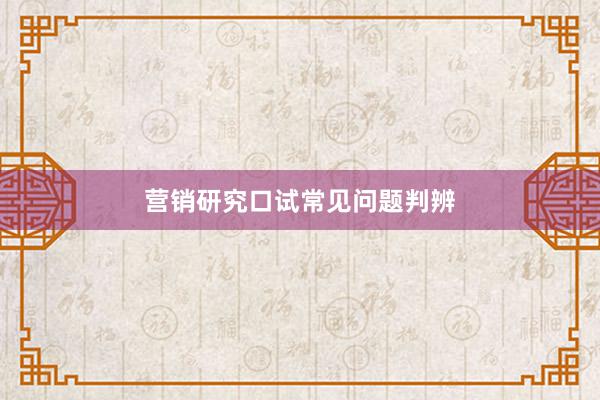 营销研究口试常见问题判辨